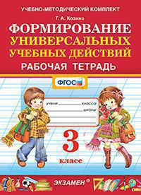 УМК Р/Т ПО ФОРМИРОВАНИЮ УНИВЕРСАЛЬНЫХ УЧЕБНЫХ ДЕЙСТВИЙ. 3 КЛАСС. ФГОС/Козина Г.А. ((Экзамен )