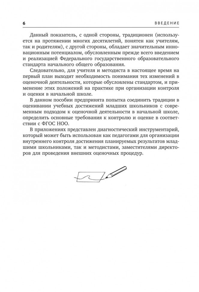 Контроль и оценка результатов обучения в начальной школе. Методические рекомендации. Бойкина М.В.