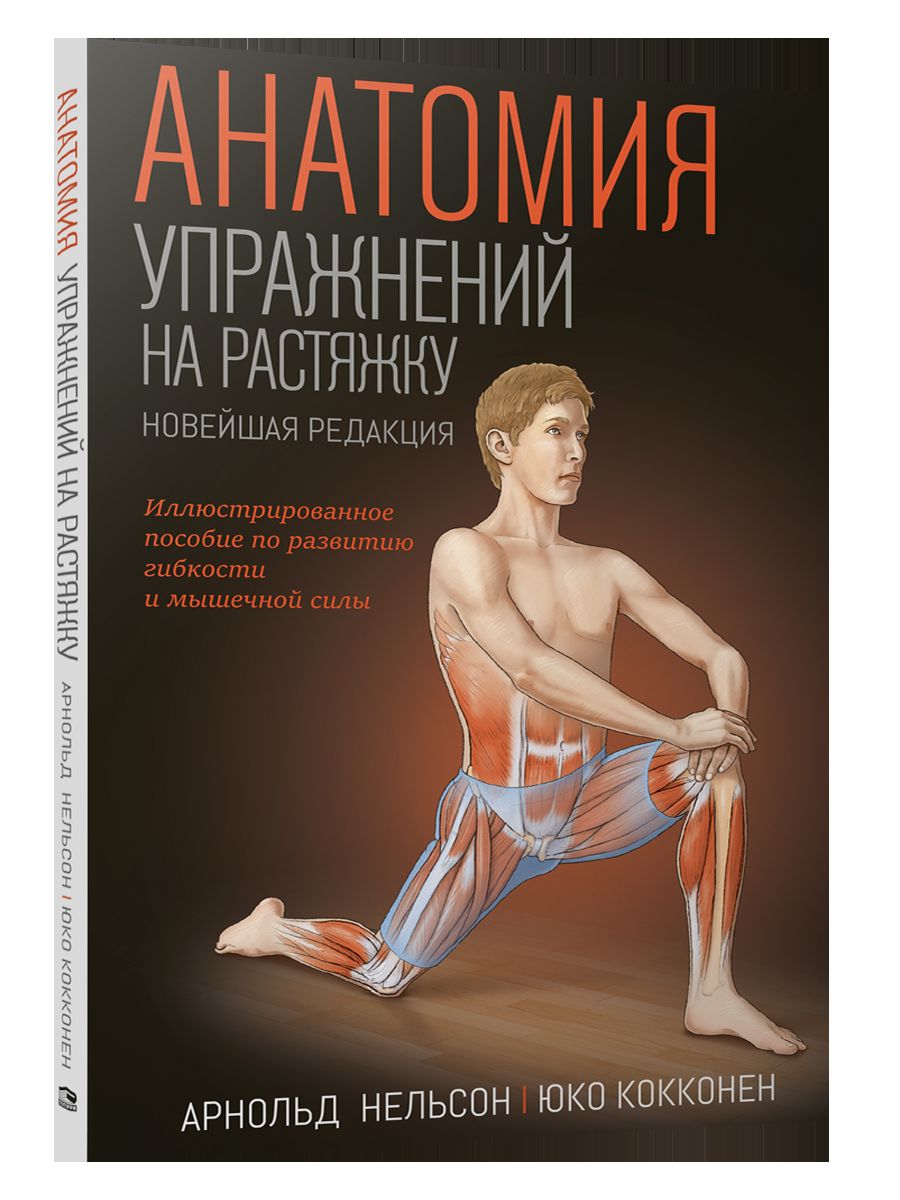 Анатомия упражнений на растяжку (нов.редакц.)