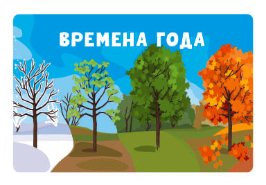 Игра настольная Викторина "Времена года"