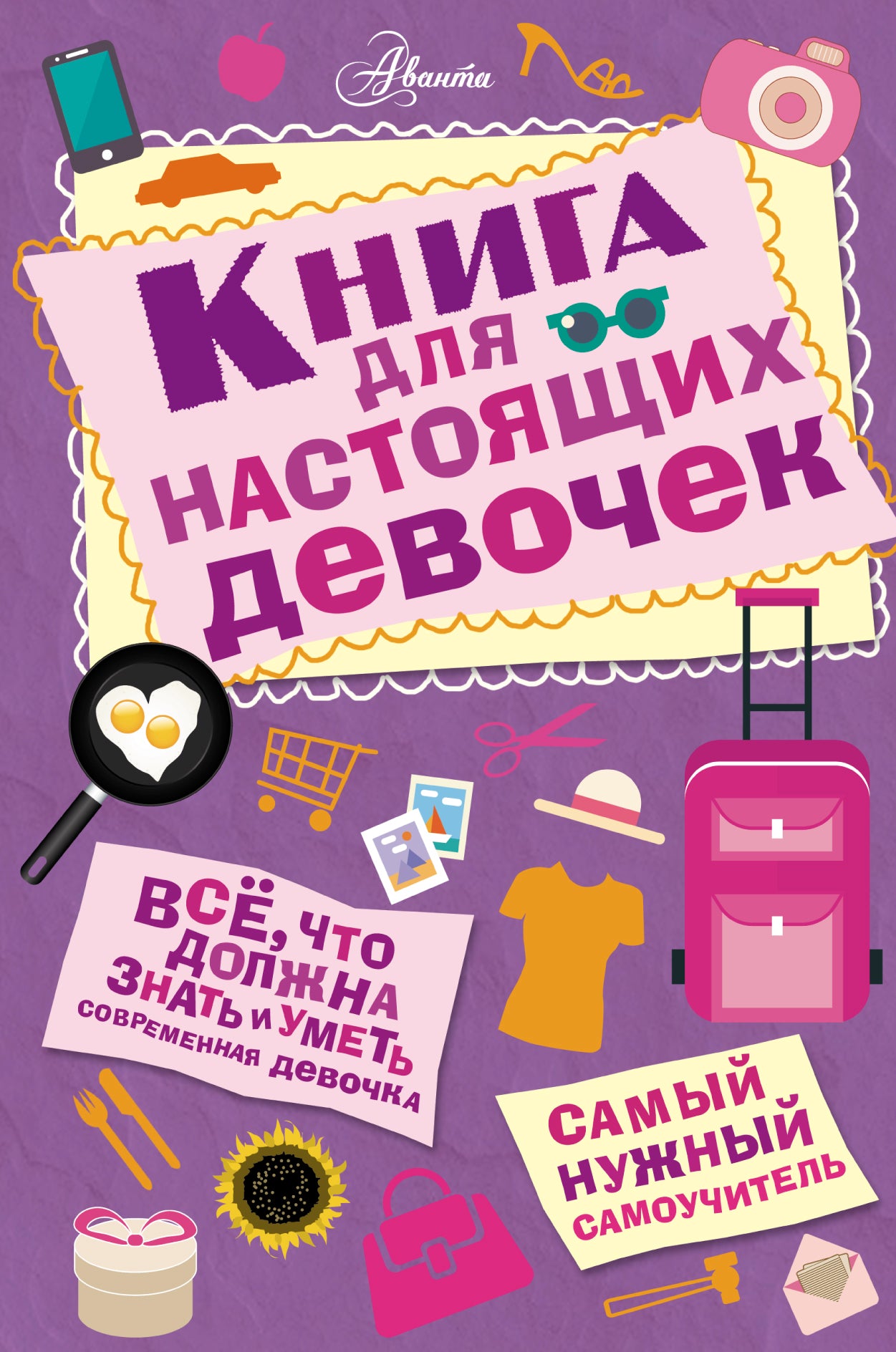 Книга для настоящих девочек