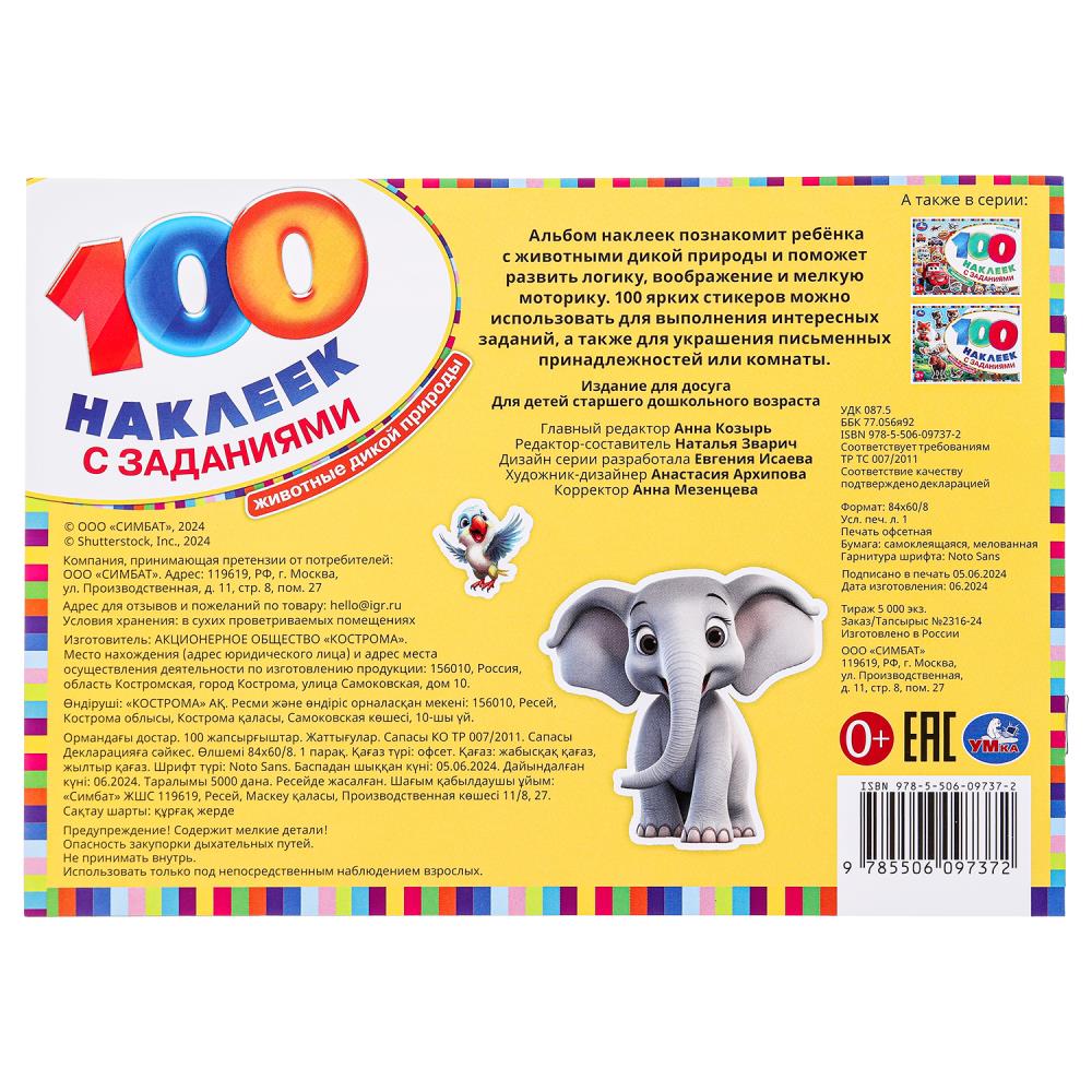Животные дикой природы. 100 наклеек с заданиями. 210х150 мм. Скрепка. 8 стр. Умка в кор.50шт