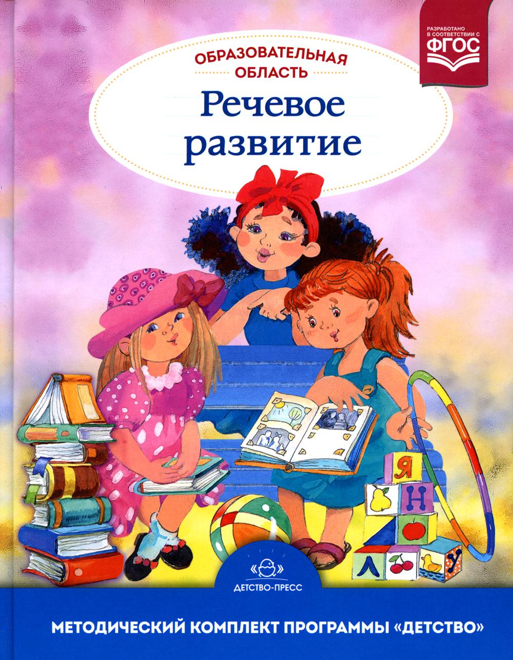 Сомкова. Образовательная область "Речевое развитие". Уч.-мет. пос. Методический комплект программы "Детство". НОВОЕ ИЗДАНИЕ. (ФГОС)