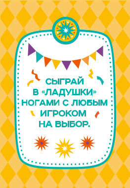 Игра настольная "ФАНТЫ" Для веселой компании. Серия АКТИВ time