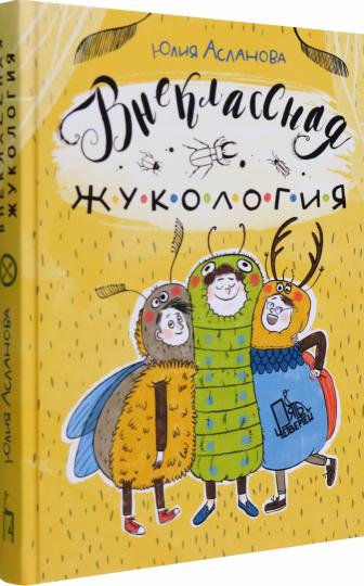 Асланова. Внеклассная жукология