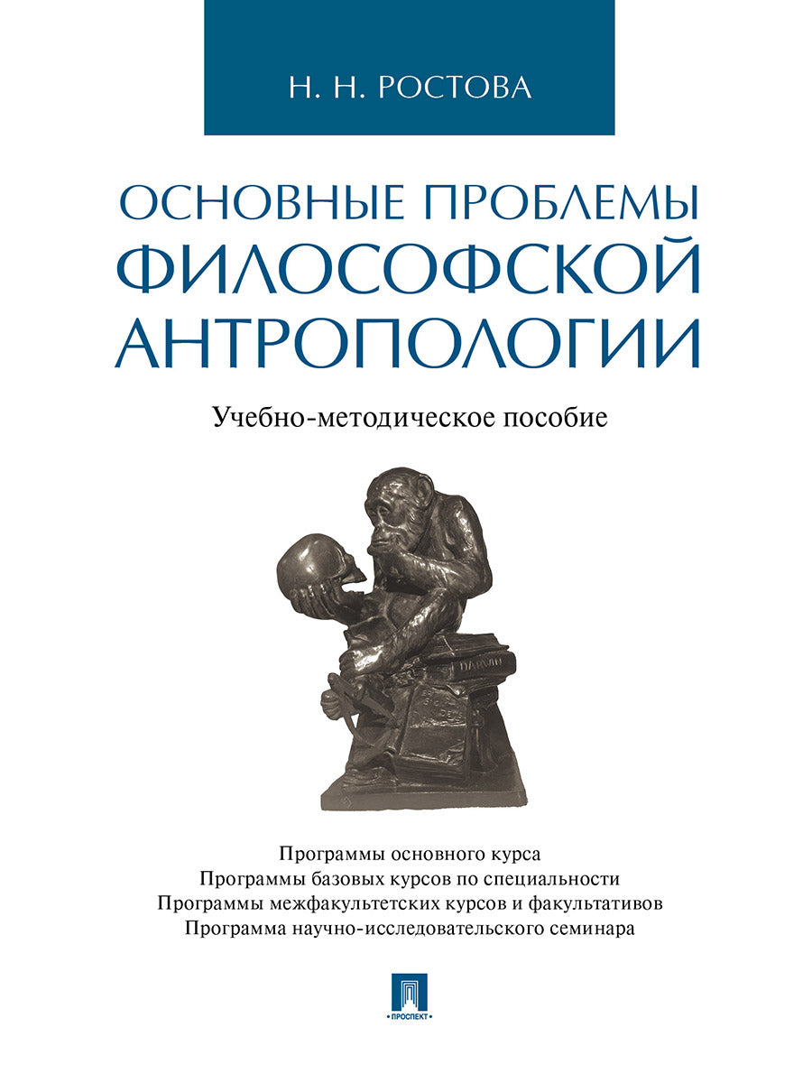 Основные проблемы философской антропологии.Учебно-методич. пос.-М.:Проспект,2025. /=240214/