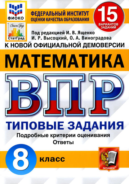 ВПР. ФИОКО. СТАТГРАД. МАТЕМАТИКА. 8 КЛАСС. 15 ВАРИАНТОВ. ТЗ. ФГОС