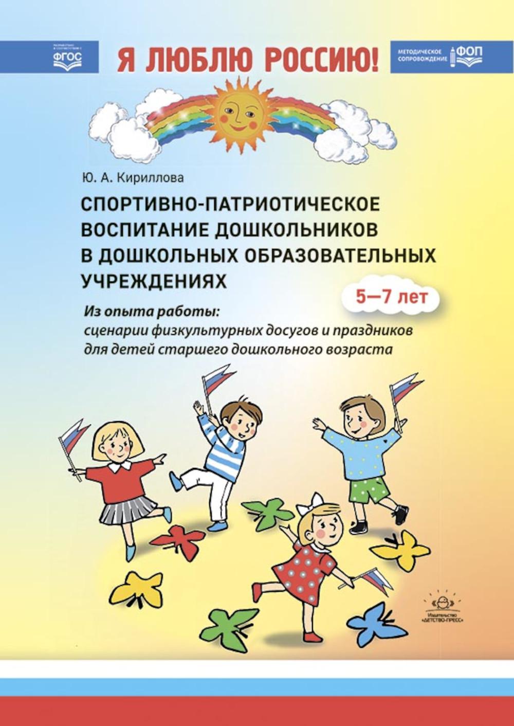 Я люблю Россию. Спортивно-патриотическое воспитание дошкольников в дошкольных образовательных учреждениях (из опыта работы: сценарии физкультурных досугов и праздников для детей старшего дошкольного возраста): методическое пособие для педагогов и специали