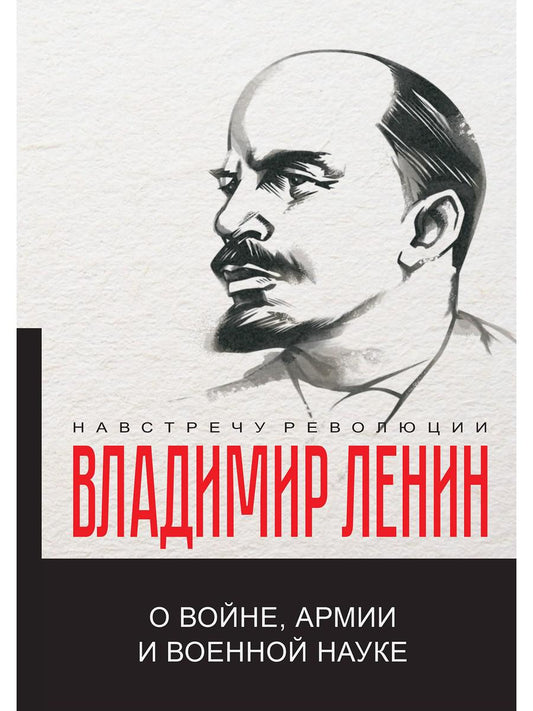 О войне, армии и военной науке