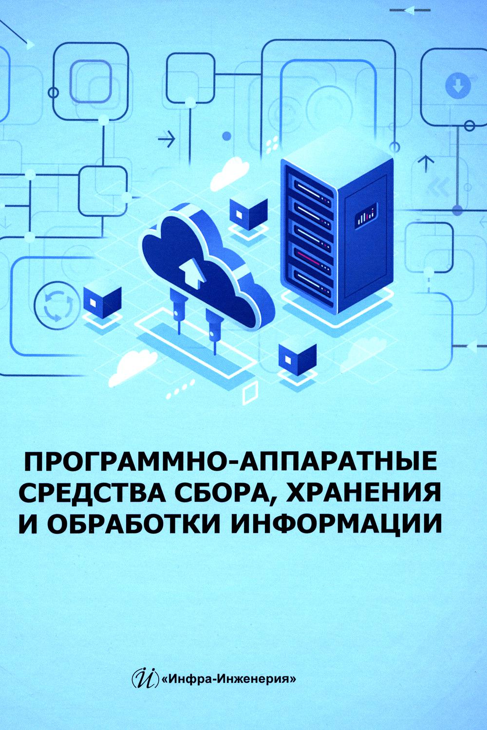 Программно-аппаратные средства сбора, хранения и обработки информации: Учебное пособие