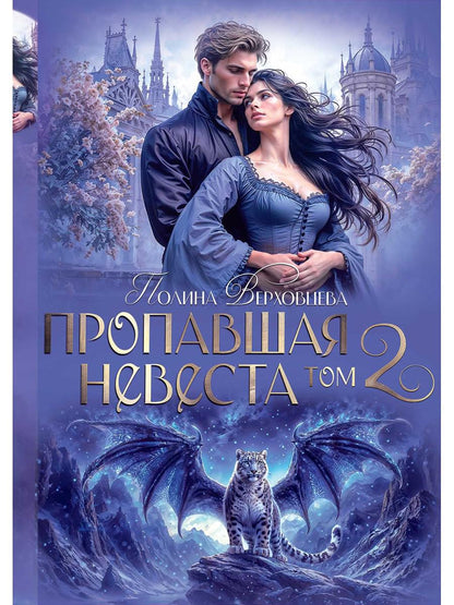 Пропавшая невеста. Т. 2
