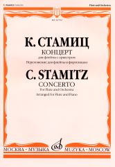 Стамиц К. Концерт: Для флейты с оркестром. Клавир. — Москва : Музыка. — 56 с.; 60х90/8. — EAN 9790706359243 (в обл.)