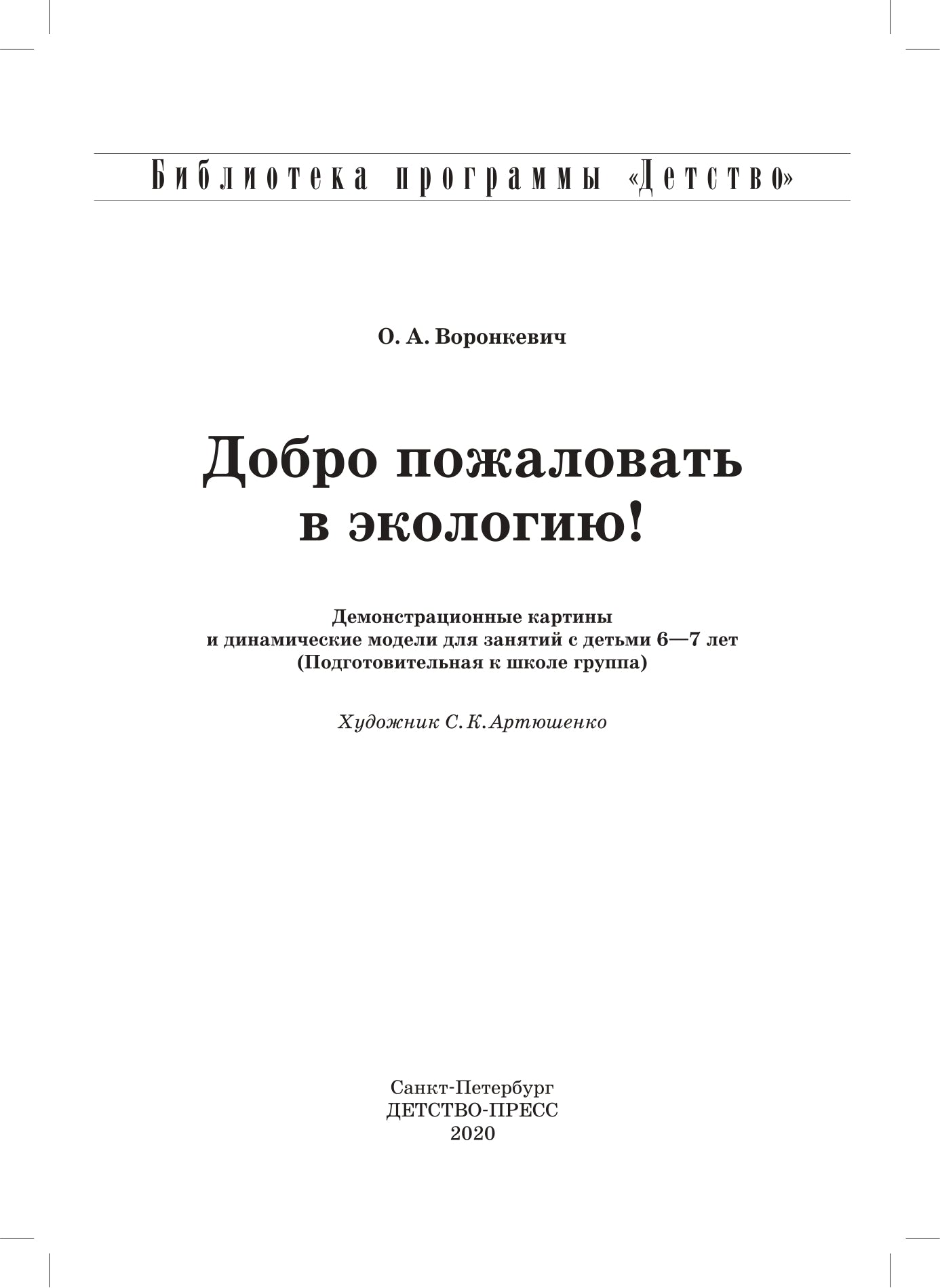 Добро пожаловать в экологию. Демонстрационные картины и динамические модели для занятий с детьми 6-7 лет ( подготовительная к школе группа). ФГОС.