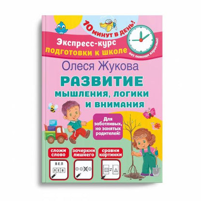 Развитие мышления, логики и внимания