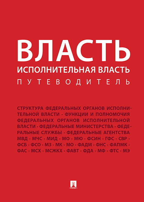 Власть. Исполнительная власть: путеводитель. Сост. Жильцов В.И.
