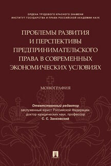 Проблемы развития и перспективы предпринимательского права в современных экономических условиях.Монография.-М.:Проспект,2021. /=238328/