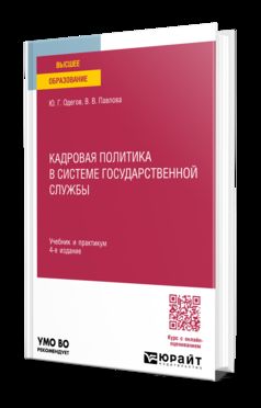 КАДРОВАЯ ПОЛИТИКА В СИСТЕМЕ ГОСУДАРСТВЕННОЙ СЛУЖБЫ 4-е изд., пер. и доп. Учебник и практикум для вузов