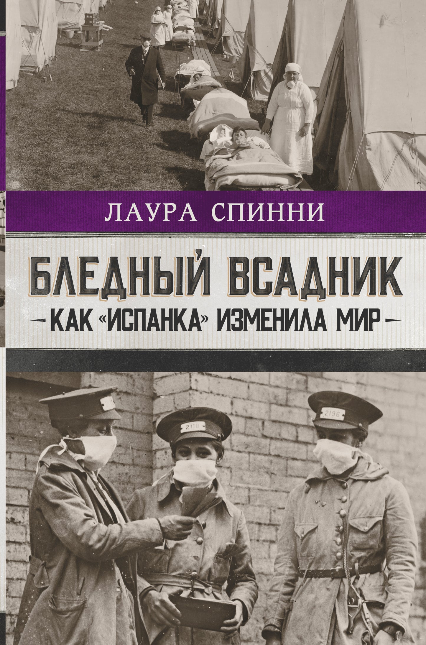 Бледный всадник: как «испанка» изменила мир