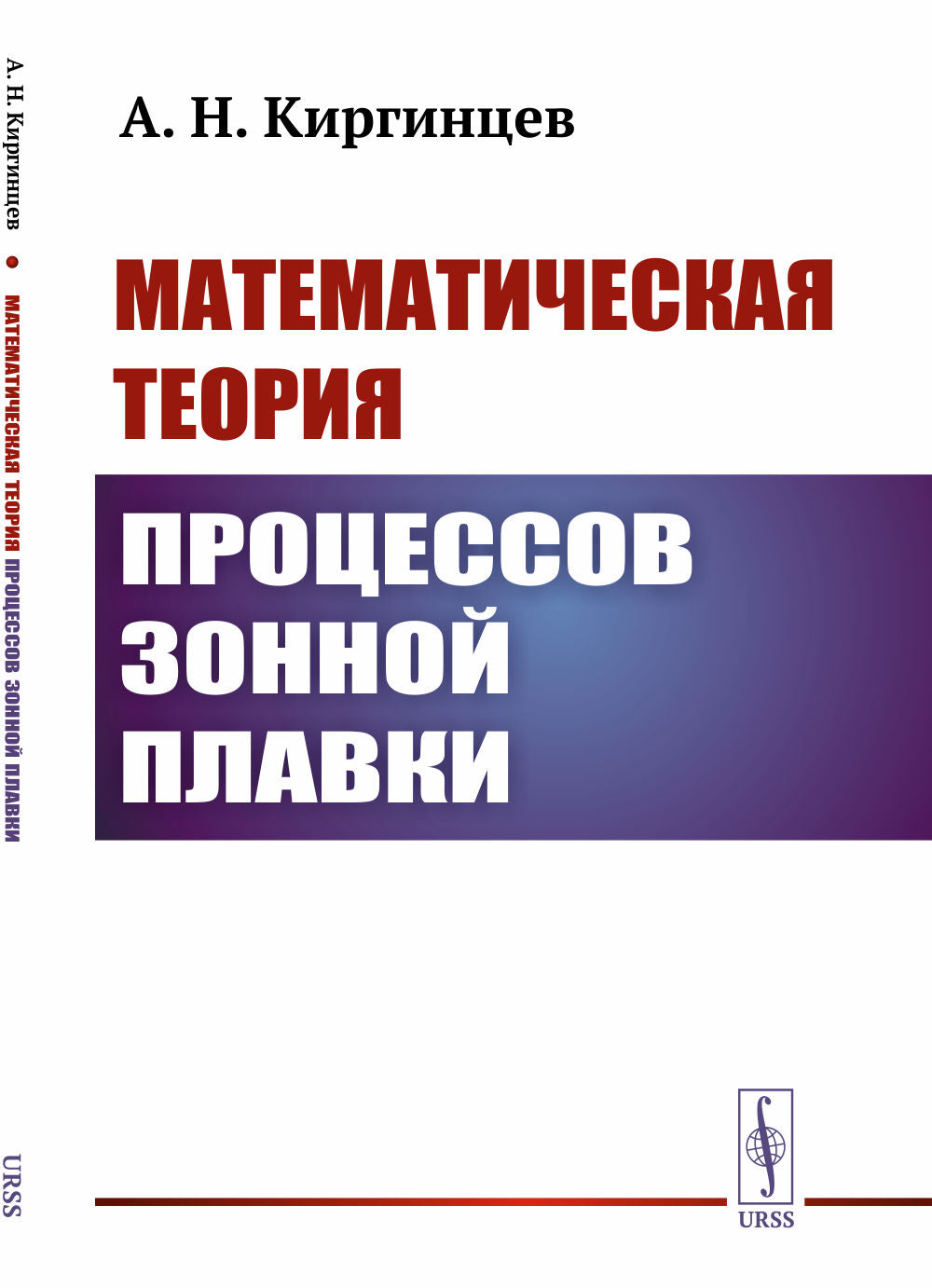 Математическая теория процессов зонной плавки