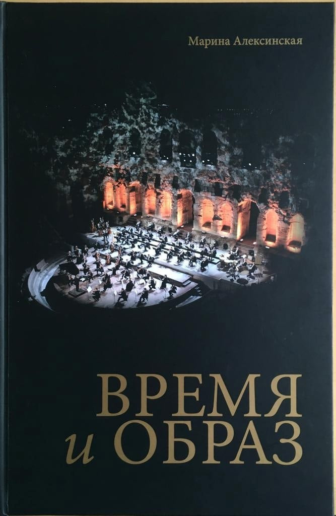 Время и образ