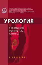 Урология: учебник (офсет)