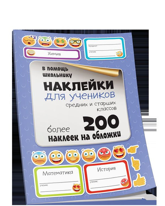 Наклейки для учеников средних и старших классов. Более 200 наклеек на обложки