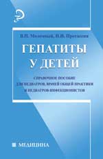 Гепатиты у детей: справочное пособие