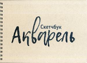 Скетчбук 36л,А4,нелинов "Акварель"