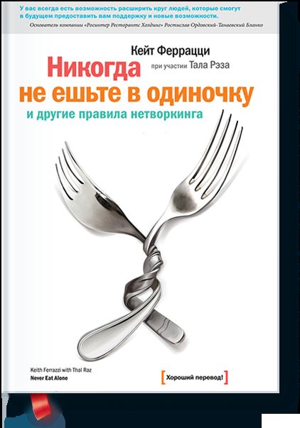 Никогда не ешьте в одиночку и другие правила нетворкинга