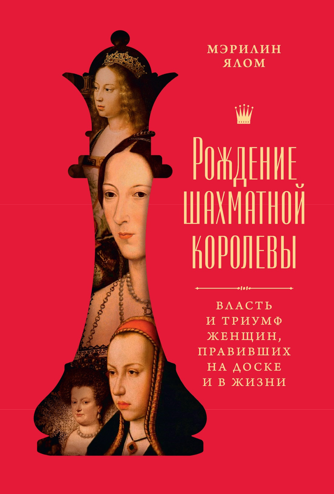 Рождение шахматной королевы: Власть и триумф женщин, правивших на доске и в жизни