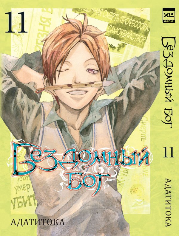 Бездомный бог. Том 11.
