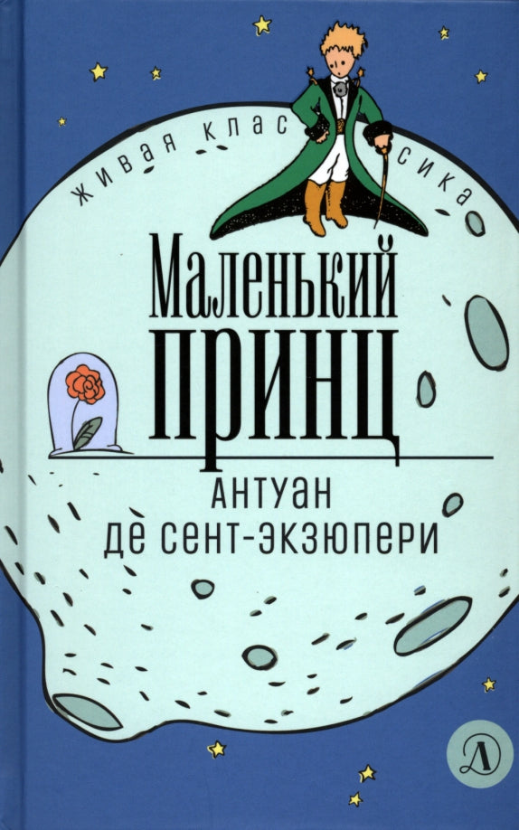 Сент-Экзюпери. Маленький принц. Живая классика.