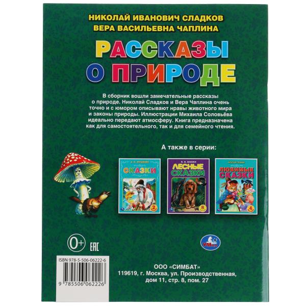Рассказы о природе. Н. И. Сладков, В. В. Чаплина. 5 сказок. 32 стр. Умка в кор.30шт