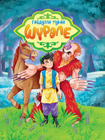 Габдулла Тукай. ШҮРӘЛЕ (на татарском) глянц.ламин. мелов. 217х280