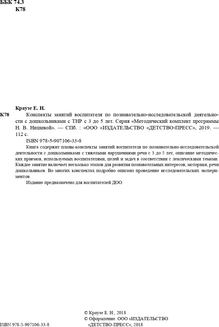 Конспекты занятий воспитателя по познавательно-исследовательской деятельности с дошкольниками с ТНР с 3 до 5 лет. (Методический комплект программы Н. В. Нищевой). ФАОП. ФГОС