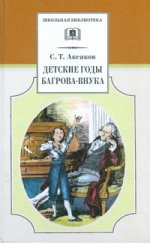 Детские годы Багрова-внука, служащие продолжением " Семейные хроники"
