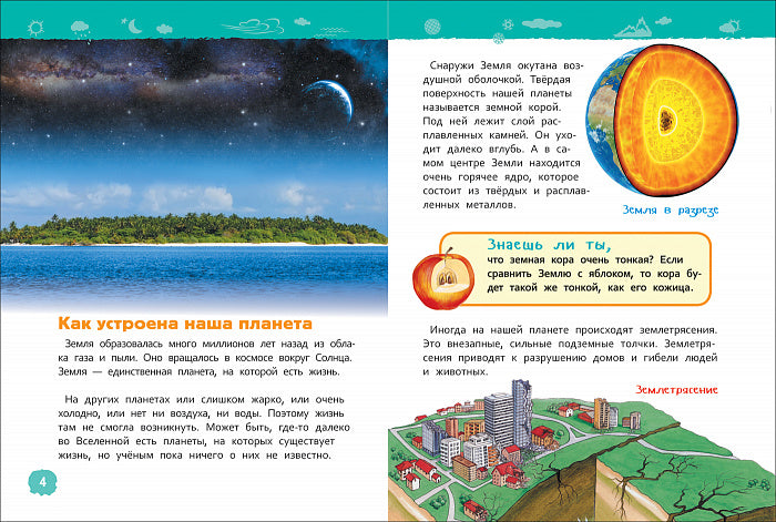 Планета Земля (Энциклопедия для детского сада)