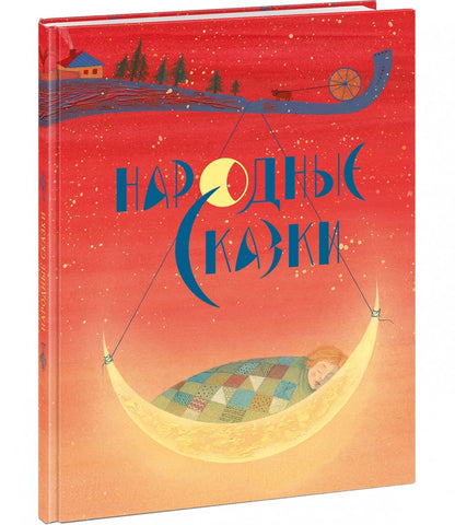 Народные сказки : [сб. сказок] / в обработке А. Н. Толстого ; ил. Я. М. Седовой. — М. : Нигма, 2019. — 64 с. : ил.