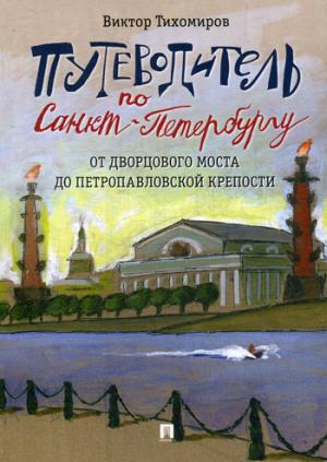 Путеводитель по Санкт-Петербургу. От Дворцового моста до Петропавловской крепости.-М.:Проспект,2018.