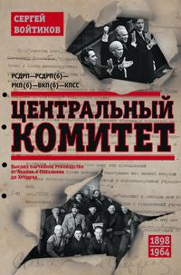 Центральный комитет. Высшее партийное руководство от Ленина и Плеханова до Хрущева. 1890—1964 гг.