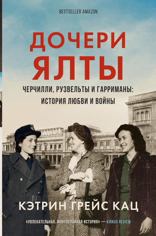 Дочери Ялты. Черчилли, Рузвельты и Гарриманы: история любви и войны