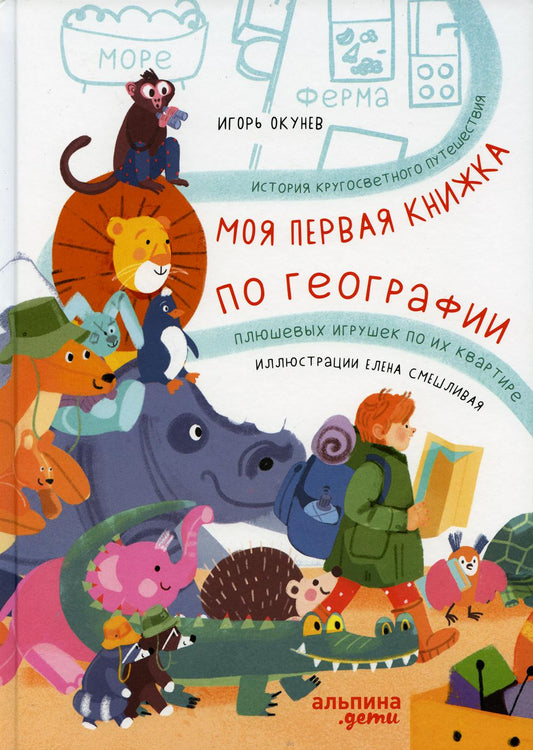 Моя первая книжка по географии История кругосветного путешествия плюшевых игрушек по их квартире