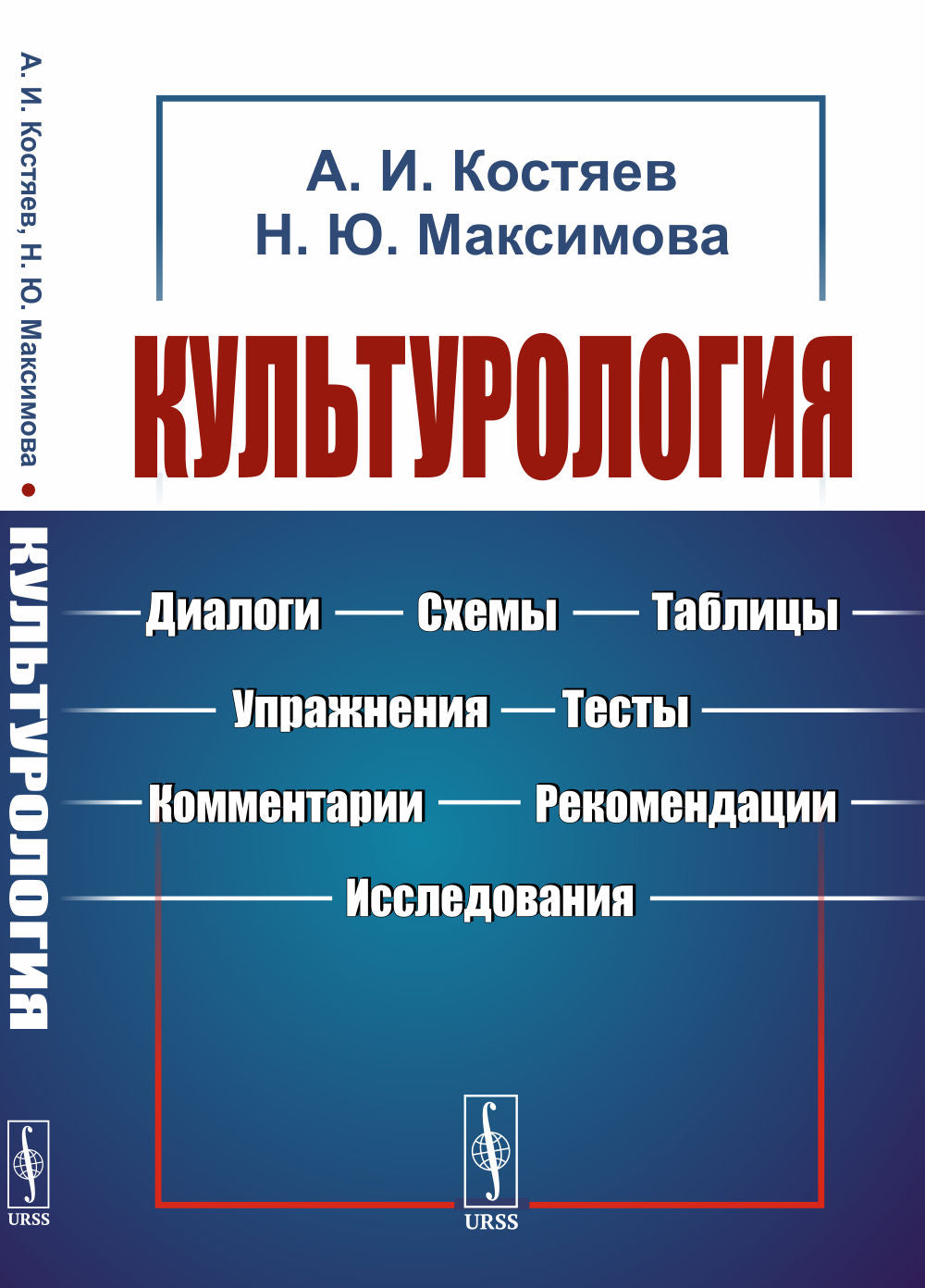 Культурология: Диалоги, схемы, таблицы, упражнения, тесты, комментарии, рекомендации, исследования