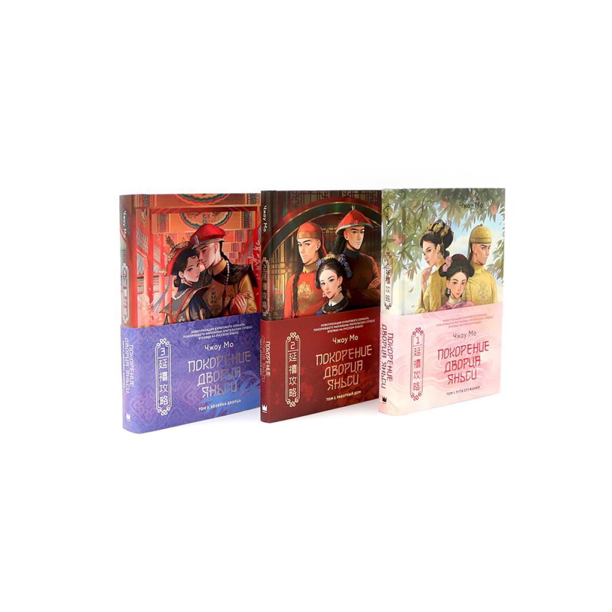 Покорение дворца Яньси (комплект из 3-х книг)