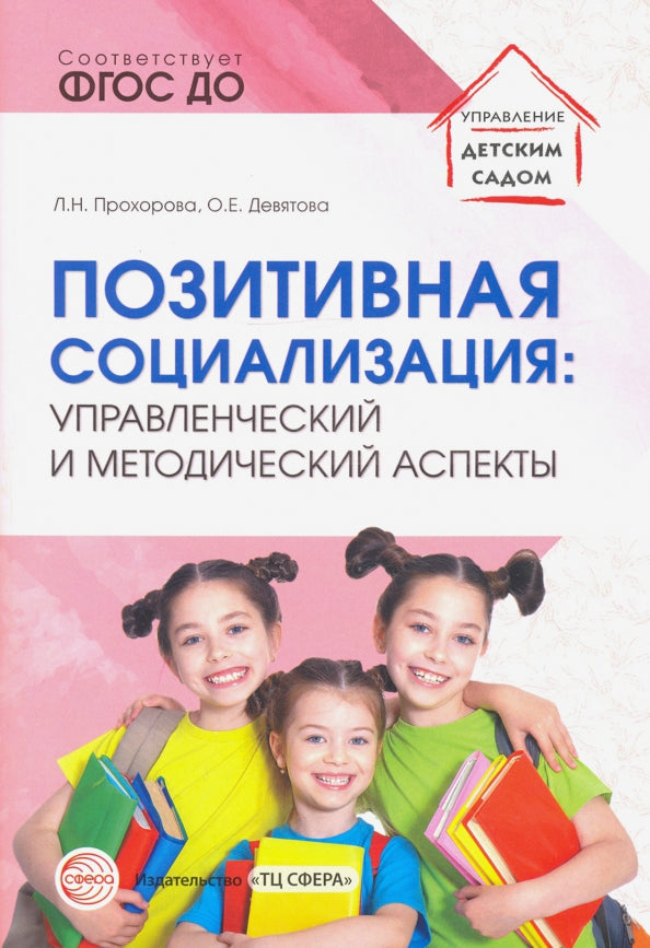 Позитивная социализация: управленческий и методический аспекты/ Прохорова Л.Н., Девятова О.Е.
