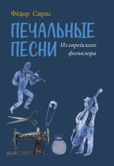 Печальные песни : из еврейского фольклора : для среднего голоса и фортепиано