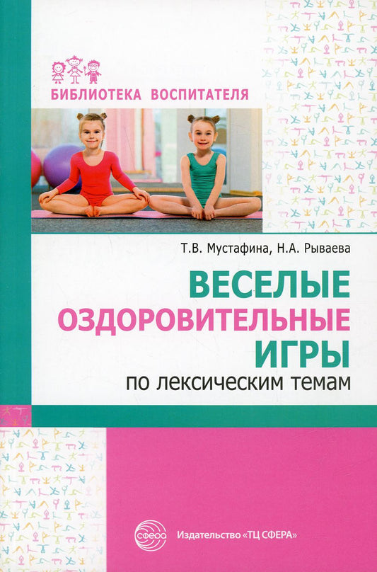 Веселые оздоровительные игры по лексическим темам/ Мустафина Т.В., Рываева Н.А.