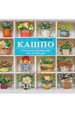 Кашпо:стильные украшения для интерьера