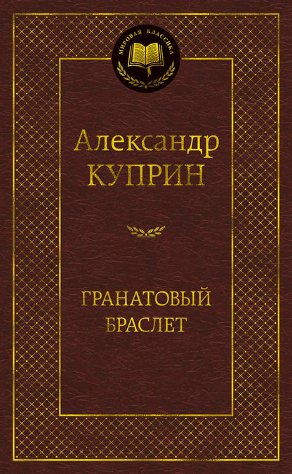 Гранатовый браслет