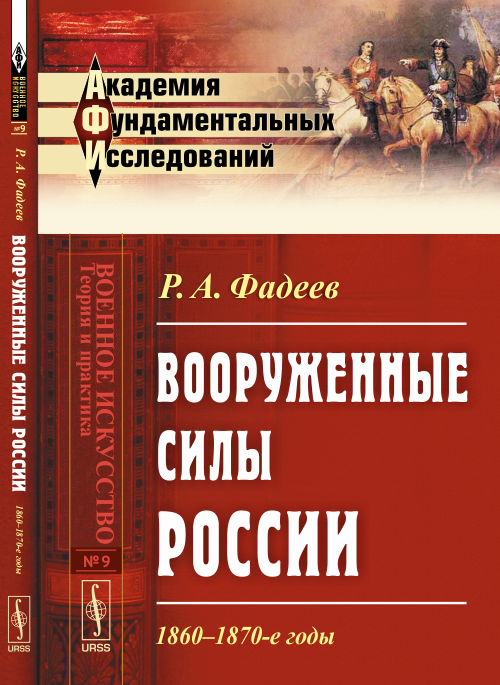 Вооруженные силы России: 1860--1870-е годы